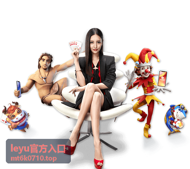 leyu官方入口新手入门指南