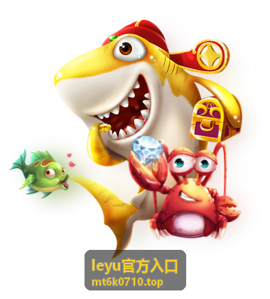 leyu官方入口功能解析