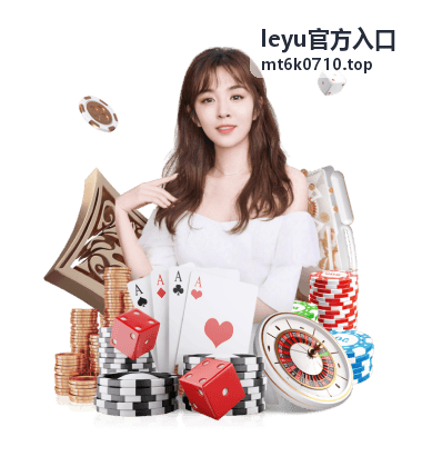 leyu官方入口常见问题